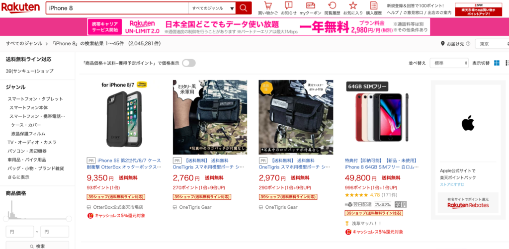 楽天で「iPhone 8」を検索してみました