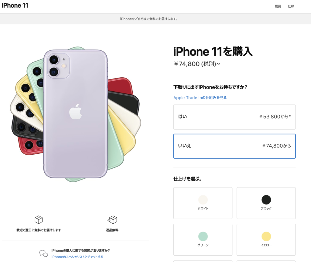 iPhone 11でのAppleオンラインストア